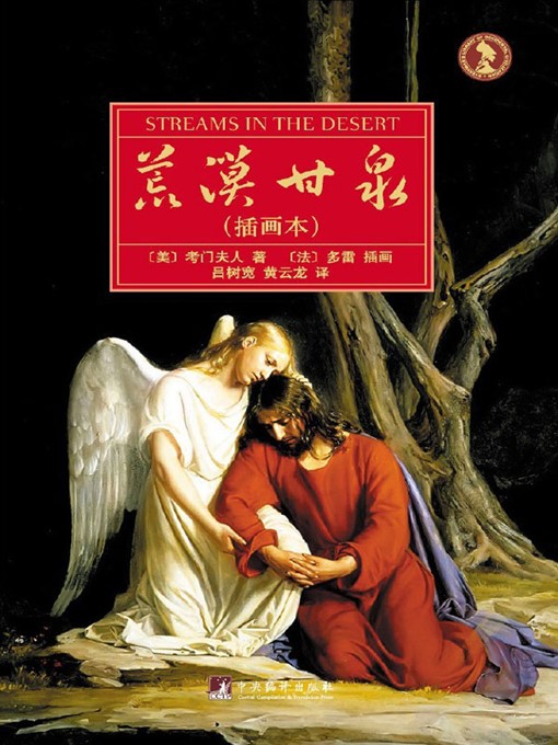 Cover image for 荒漠甘泉（插画本） (Streams in the Desert (Illustration Works))
